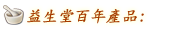 益生堂百年產品: 