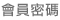 會員密碼